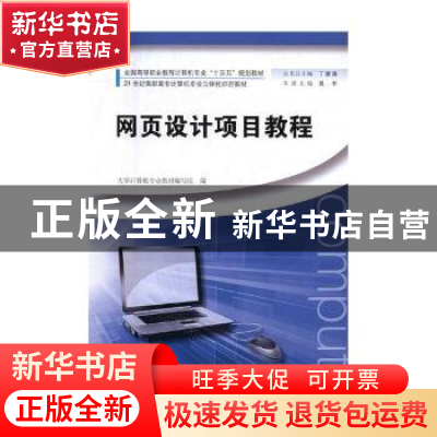 正版 网页设计项目教程 吴丰主编 河南大学出版社 9787564925000