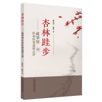 醉染图书杏林跬步 : 成肇智医论医案选辑点评9787513279062