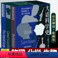 [正版]大话科学史共3册,秘闻刷边版:冰锥外科医生+恺撒的后一口气+小提琴家的大拇指,真实的科学世界远比小说更精彩