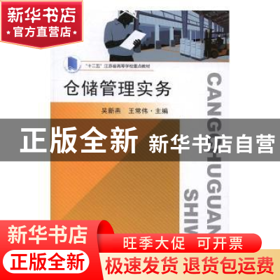正版 仓储管理实务 吴新燕,王常伟主编 东南大学出版社 97875641