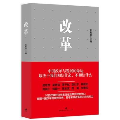 正版新书]改革张维迎9787208113022