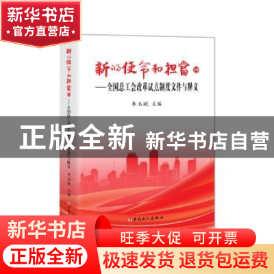 正版 新的使命和担当:Ⅲ:全国总工会改革试点制度文件与释义 李玉