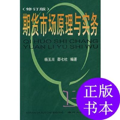 正版新书]期货市场原理与实务(修订版)杨玉川、邵七杜 著9787