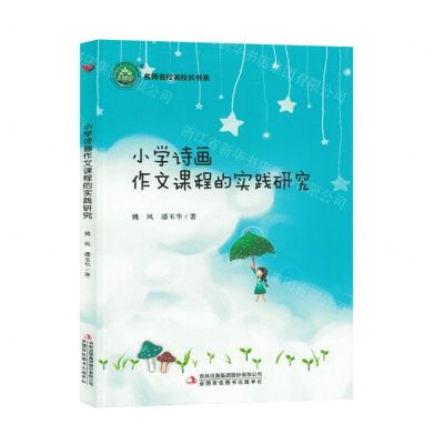 [N]小学诗画作文课程的实践研究/名师名校名校长书系-9787573122681
