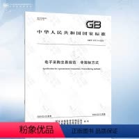 [正版]GB/T 43711-2024 电子采购交易规范 非招标方式