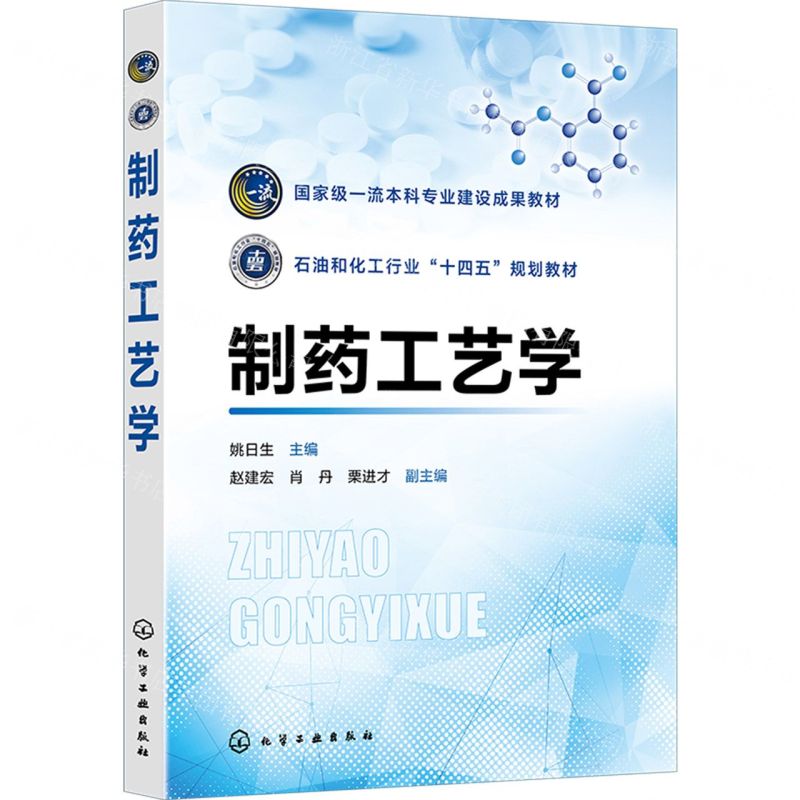 [N]制药工艺学(石油和化工行业十四五规划教材)-9787122446831
