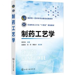 [N]制药工艺学(石油和化工行业十四五规划教材)-9787122446831