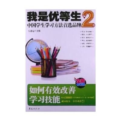 正版新书]如何有效改善学习技能-我是优等生2(100个全面完善学习