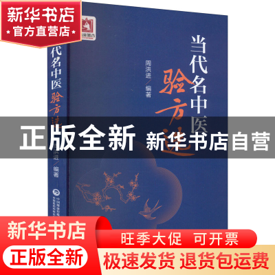 正版 当代名中医验方选 周洪进 中国医药科技出版社 978752143125