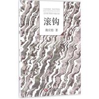 正版新书]滚钩陈应松9787514213508