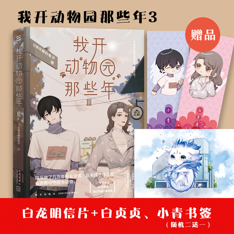 正版新书]我开动物园那些年Ⅲ拉棉花糖的兔子,鲤伴文化出品,有容
