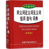 [M]同义词近义词反义词组词造句词典-9787517601548