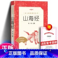 [人民文学]山海经+考题册 [正版]山海经原著 三年级课外书必书籍中国神话故事集世界名著青少年读物童书山海经写给孩子的儿