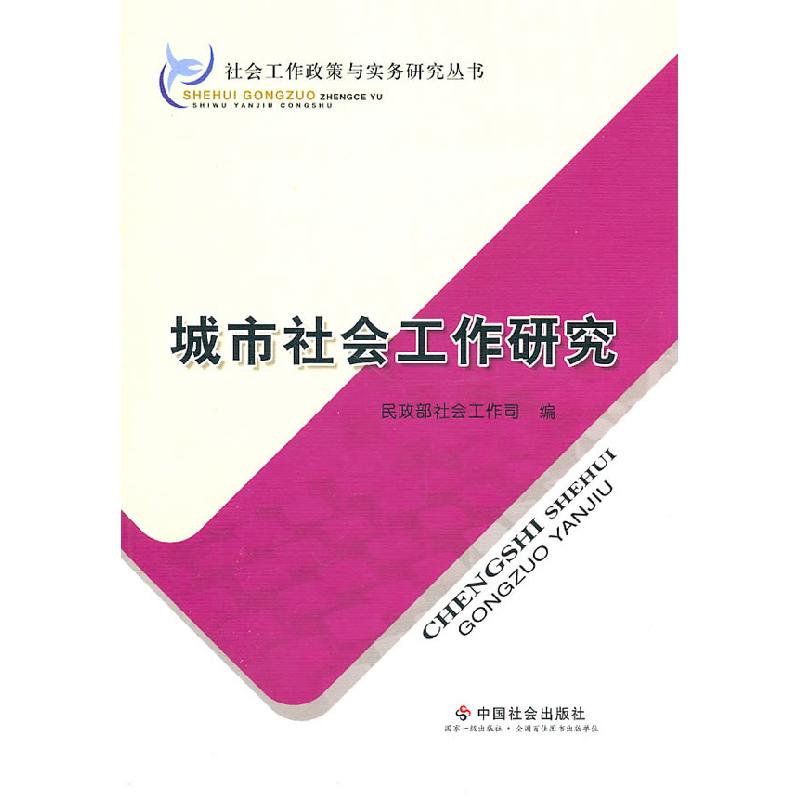 正版新书]城市社会工作研究本社9787508734156
