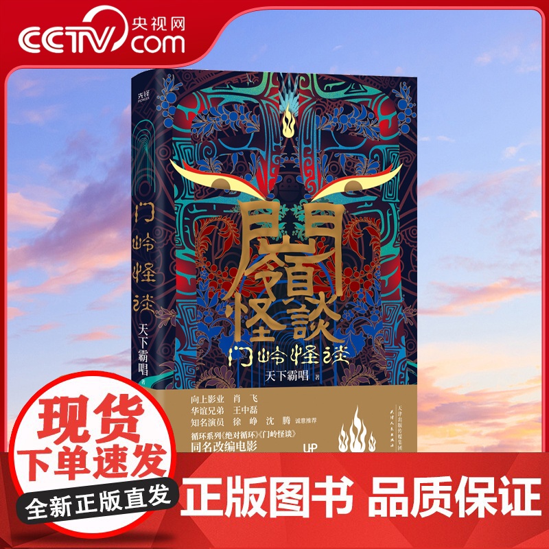 [央视网]门岭怪谈 天下霸唱著 绝对循环河神火神贼猫傩神 悬疑恐怖惊悚小说XF