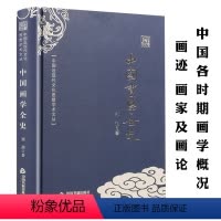 [正版]中国画学全史中国近现代文化思想学术文丛