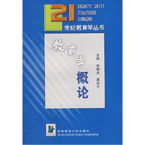 正版新书]教育学概论朱德全,易连云9787562129318