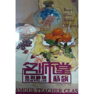[M]实践教学.名师堂:色彩静物-9787229056933