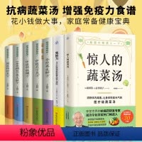 [正版]惊人的蔬菜汤+养生宝典+免疫力90%的疾病都能靠免疫力预防 套装7册 健康养生书籍健康美味食谱打造不易生病的体