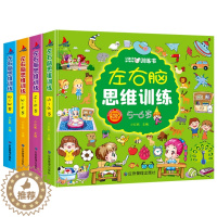 [醉染正版]全套4册 左右脑思维训练2-3-4-5-6岁 幼儿全脑开发大脑智力开发专注力训练数学逻辑提升幼儿园小班中班大