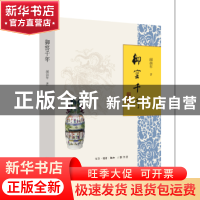 正版 御窑千年 阎崇年著 生活·读书·新知三联书店 9787108059321