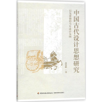 [M]中国古代设计思想研究-9787518417261
