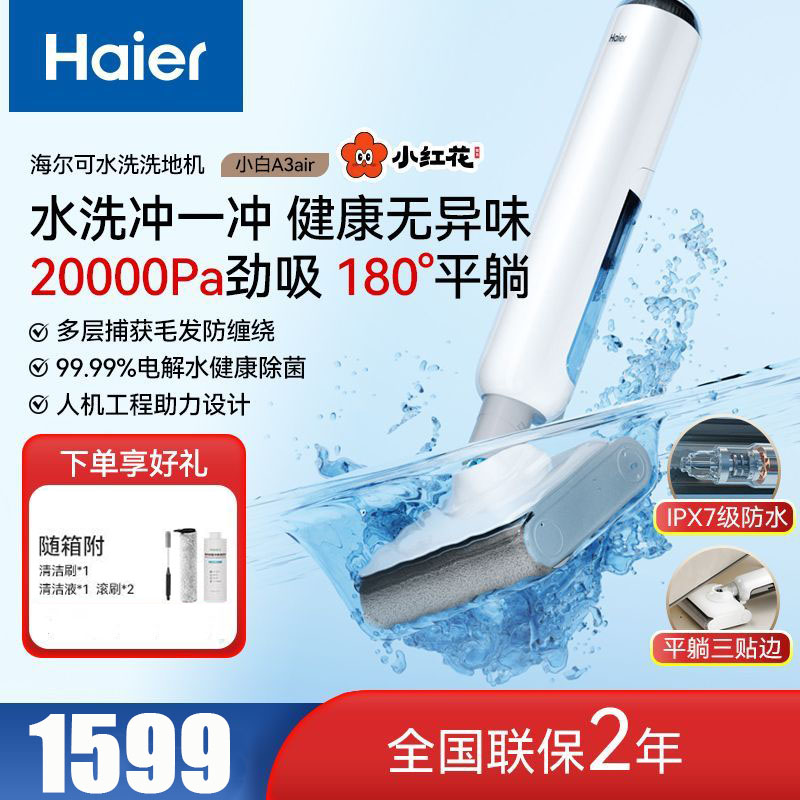海尔(Haier)洗地机[0缠毛 IPX7浸泡洗 180°平躺]三贴边智能家用吸尘器吸拖洗一体 RHXW-A3 Air
