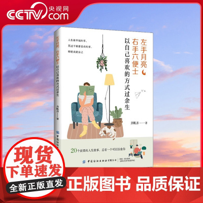 [央视网]左手月亮 右手六便士 以自己喜欢的方式过余生 左手文艺情怀 右手商业思维 20个滚烫的人生故事 成长故事 治愈