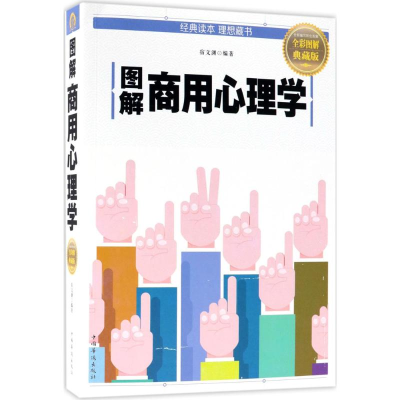 醉染图书图解商用心理学9787511372550