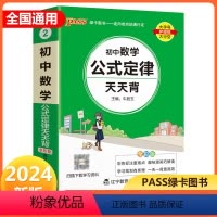 数学 初中通用 [正版]2024新版 pass绿卡图书初中数学公式定律天天背通用掌中宝七八九年级上册下册初中数学知识 初