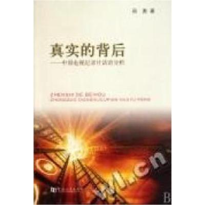 正版新书]真实的背后:中国电视纪录片话语分析邢勇著9787564901