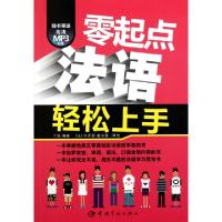 正版新书]零起点法语轻松上手(附光盘)丁凤9787515900810