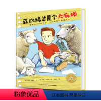 [正版]点读版我的绵羊是个麻烦 精装硬壳儿童3-4-6-8岁睡前阅读故事书幼儿园小中大班小学一年级海豚绘本花园海豚传媒