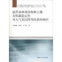 温带森林凋落物和土壤有机碳稳定性对大气氮沉降等因素的响应