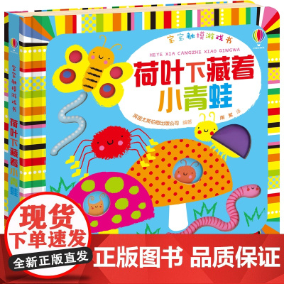 宝宝触摸游戏书 荷叶下藏着小青蛙