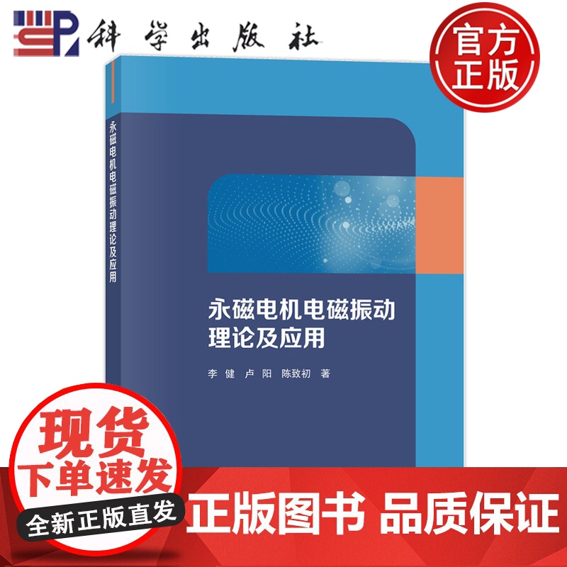 正版]永磁电机电磁振动理论及应用 李健,卢阳,陈致初 科学出版社 9787030780058