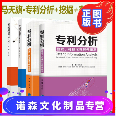 诺森正版-套4本装专利分析检索可视化与报告撰写+专利挖掘+专利布局+专利分析方法图表解读与情报挖掘马天旗专利申请法