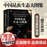 中国昆虫生态大图鉴 第2版 精装收藏书籍 张巍巍 动物世界书籍 物种百科全书昆虫类研究图鉴书籍 微生物小动物科学研究