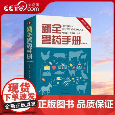 [央视网]新全兽药手册(第6版)胡功政 刘建华编 HN
