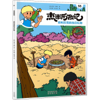 正版新书]杰米历险记 55 菲利贝克的生日礼物 典藏版(比)杰夫·尼