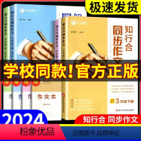 字词句篇+阅读理解+知行合同步作文 三年级下 [正版]2024春 知行合同步作文三四五六年级上册下册人教版语文阅读理解专