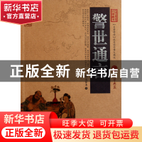 正版 警世通言/中国古典名著百部藏书 (明)冯梦龙 云南人民 97872