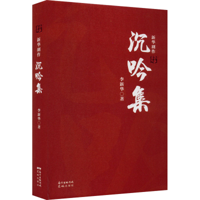 醉染图书沉吟集 新华剧作9787536095717