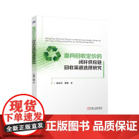 正版 面向回收定价的闭环供应链回收渠道选择研究 吴志丹 黄敏 9787111781851 机械工业出版社 教材