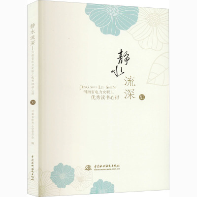 静水流深(河南省电力女职工优秀读书心得Ⅺ)