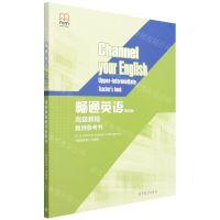 [N]畅通英语<第四版>高级教程教师参考书-9787040581270