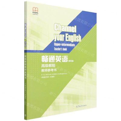 [N]畅通英语<第四版>高级教程教师参考书-9787040581270