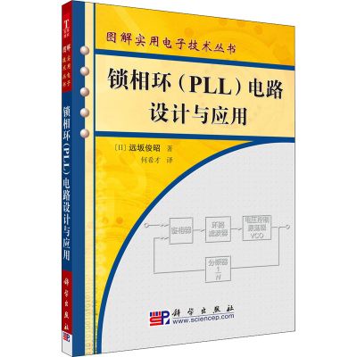 [M]锁相环(PLL)电路设计与应用 (日)远坂俊昭 著 何希才 译 -9787030165282
