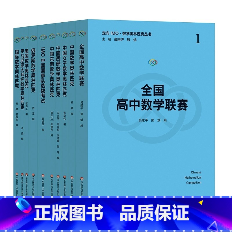 [全10册]走向IMO 数学奥林匹克丛书 高中通用 [正版]2024小蓝本高中数学奥林匹克小丛书第三版高中卷全套1-18