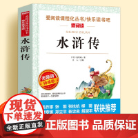 水浒传原著正版儿童文学系列小学生课外阅读书小学三四五六年级下册快乐读书吧经典书目无障碍爱阅读课程化丛书名著语文课外读物